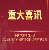 喜訊！中拓環(huán)境項(xiàng)目入選2021年廣東省環(huán)境保護(hù)優(yōu)秀示范工程